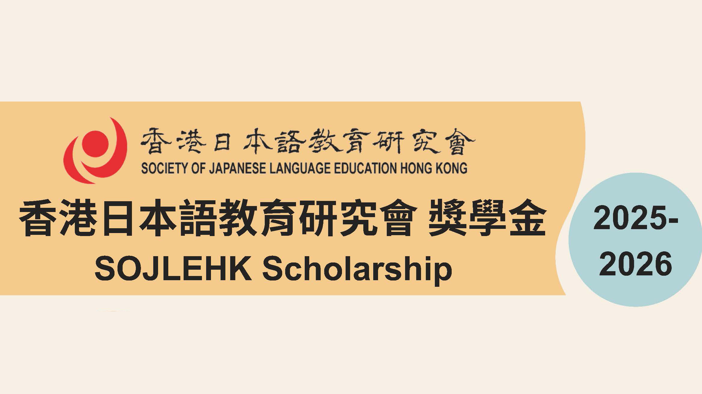 2025–26年度 SOJLEHK 獎學金及小組專題獎 （副學士、高級文憑及高中日語學習學生）頒獎典禮