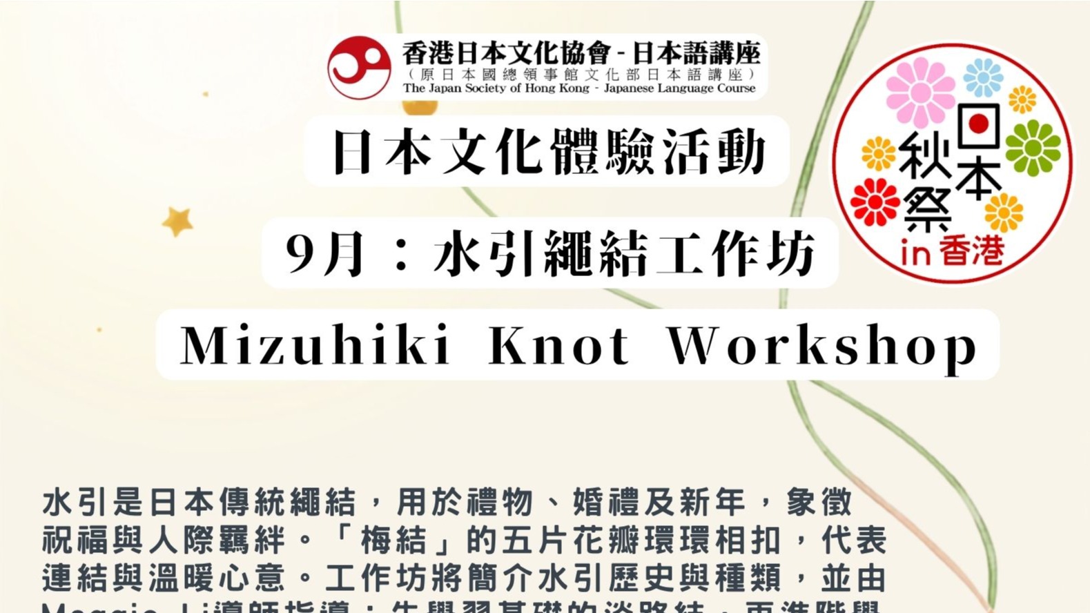 日本文化體驗活動　水引繩結工作坊
