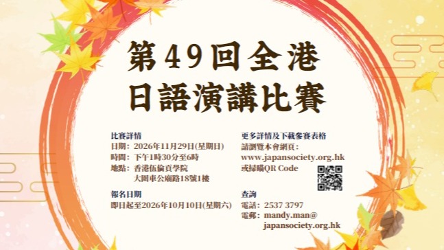 第49屆香港日本語演講比賽