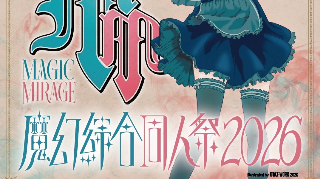 魔法綜合同人祭 2026