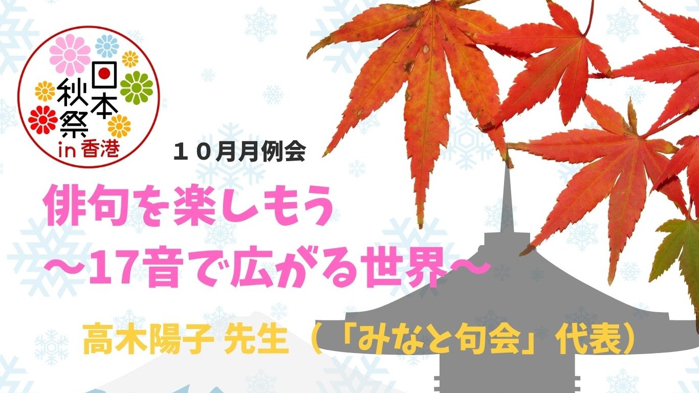 2026年10月例會: 享受俳句的樂趣 〜以17音展開的寬廣世界〜