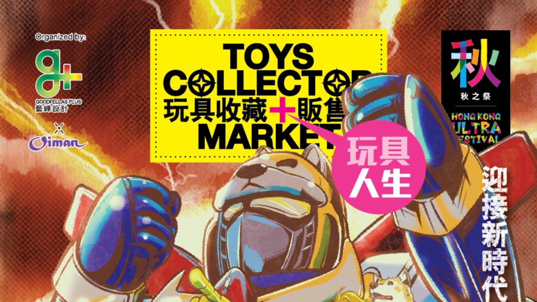 玩具收藏家販售展2026